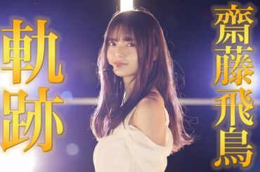 【今までありがとう】乃木坂46齋藤飛鳥の活動歴史まとめと噂の写真集