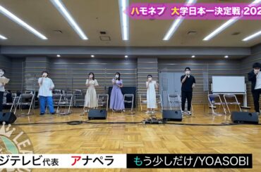 【フジテレビ】アナペラ/「もう少しだけ（YOASOBI）」全国大会出場決定！