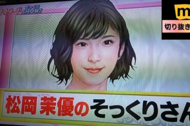 松岡茉優 顔だけそっくりさん【二人目】