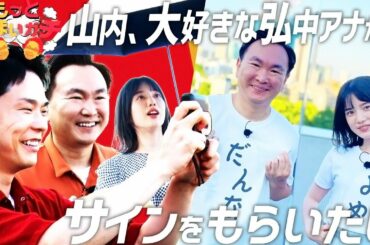 かまいガチ特別編『もっとかまいガチ』もっとかまいガチ 山内がガチで好きな弘中アナに猛アタック？！【PR】