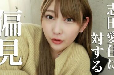 【偏見】みんなの志田愛佳に対する偏見を募集してみた