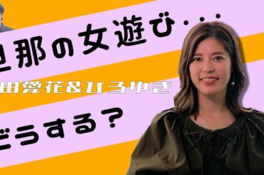 神田愛花はバナナマン日村の女遊びを許可する？【ひろゆき  神田愛花】【質問ゼメナール切り抜き】