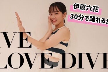 【踊ってみた】LOVE DIVE 30分で覚えてみた【伊原六花】