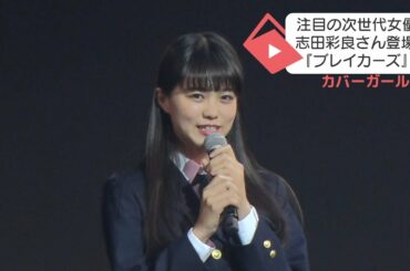 ブレイク必須！注目の次世代女優・志田彩良さんがショートショートフィルムフェスティバルに登場！