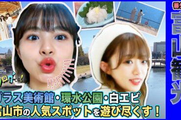 【富山観光】人気スポット巡り！ 環水公園&ガラス美術館   “不動のセンター”白エビを堪能 NGT48中井りか&本間日陽   富山・新潟の地元トークも《ガタログです！第19弾》