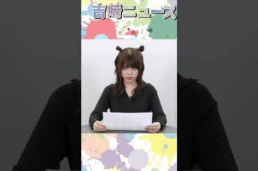#Shorts 吉崎綾、五月蠅い→〇〇、自惚れるな→〇〇なんと読む？吉崎綾のお仕事体験シリーズ 「吉崎ニュースキャスターやってみた③」