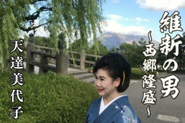 【元祖マー坊チャンネルNo360】天達 美代子　維新の男〜西郷隆盛〜　プロモーション