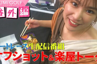 【番外編】生配信番組に出演の久松郁実オフショット！配信終了後に私生活ぶっちゃけ楽屋トーク！