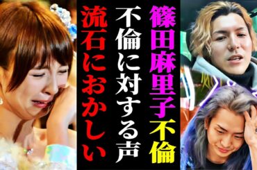 【完全版】篠田麻里子の不倫の件誰が悪いのか分かりました。でも不倫に対する世間の声が●●だと気づかない人はマズいです。