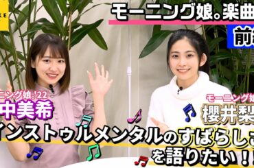 モーニング娘。'22 櫻井梨央with野中美希 インストゥルメンタルのすばらしさを語りたい！！前編
