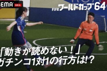 【日向坂影ちゃんVS日本代表GK権田】日本代表からゴールを奪うことはできるのか？白熱の1対1対決の行方は?『ワールドカップ64 GKは面白い!日本の守護神・権田×影山優佳』ABEMAで無料見逃し配信中