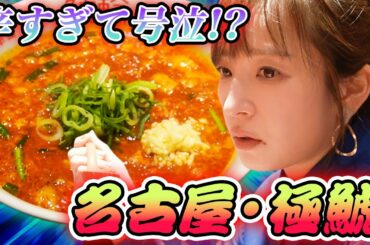 【名古屋激辛店！】魔改造された辛麺を前に市野瀬さんがぶっ壊れました。【鯱輪・極鯱】