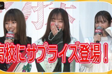 橋本環奈、山本舞香＆横田真悠と高校にサプライズ登場！　大歓声に圧倒され大照れ!?　映画「カラダ探し」公開直前イベント