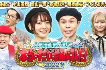 【＃すごい漫画2022】ハライチ岩井・花澤香菜がモグライダー＆イコラブ大場花菜と漫画を語る！ワンパンマン・五等分の花嫁・メイドインアビス・宇宙兄弟・でんぢゃらすじーさん・パタリロ の漫画家が集合！