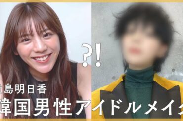 【韓国男性アイドルメイク】貴島明日香が男装！BTSテテ様風のナムジャドルメイクにチャレンジしてみました！