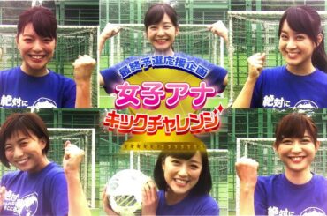 最終予選応援企画「女子アナキックチャレンジ」20秒で何本ゴールできる？選手権・竹内アナ