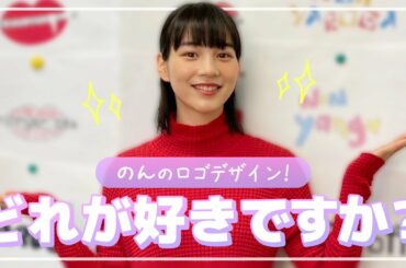 【経過報告会】のんプロデュースのオリジナルグッズ、完成間近！