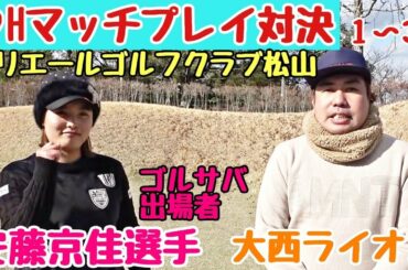 【ゴルサバ女子と対決】安藤京佳選手と９H対決です。エリエールレディースが行われる、エリエールゴルフクラブ松山での対決です！