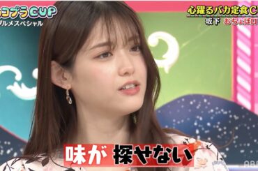 松村沙友理が思わず「味が探せない」！心躍るバカ定食CUP｜ネオバズ！『チョコプラCUP』 ABEMAで無料配信中