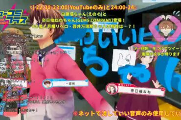 バーチャルアイドルえのぐ白藤環ちゃんとGEMS COMPANY奈日抽ねね🐰ちゃん登場！ #ミューコミプラス ZOC #西井万理那 ちゃんも！ #一翔剣