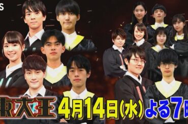 『東大王』4/14(水) 5つの席を巡る闘い!! 東大王決定戦ついに決着!!【TBS】