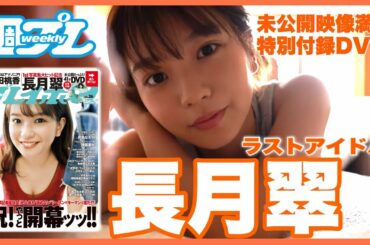 【ラストアイドル長月翠】お宝付録DVDが週プレで再び登場!