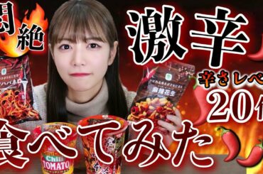 【悶絶】激辛企画に初挑戦したらテンションがおかしくなりました🤯🌶🔥