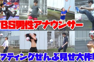 TBS男子アナウンサーのリフティングぜんぶ見せ大作戦！！