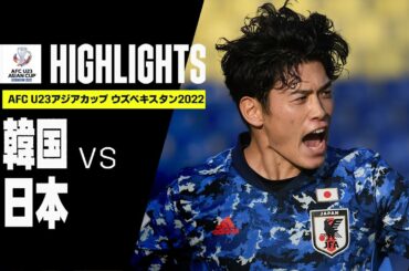 【韓国×日本｜ハイライト】AFC U23アジアカップ ウズベキスタン2022｜準々決勝