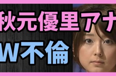 フジ秋元優里アナ 不倫疑惑再浮上!! 男性と密会を重ねたとある場所とは!?