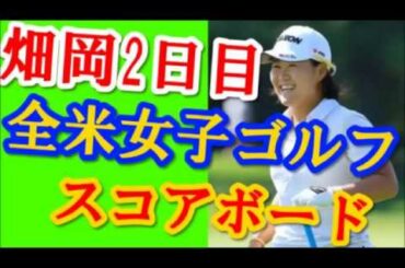 【全米女子ゴルフ】女子ゴルフのメジャー第３戦全米女子プロ選手権は3日目の畑岡とスコアボード