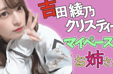 マイペースお姉さん吉田綾乃クリスティー【吉田綾乃クリスティー-乃木坂46-】【のぎおび】