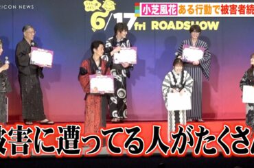 小芝風花、共演者からクレーム続出で爆笑　可愛すぎるいたずらを暴露「○○に指を入れてくる」　映画『妖怪シェアハウスー白馬の王子様じゃないん怪ー』完成披露上映会