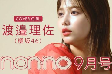 渡邉理佐(櫻坂46)が目印♡ 表紙撮影のオフショットムービー公開！