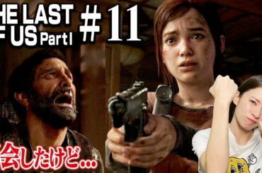 #11 エリーと再会【The Last of Us Part I】