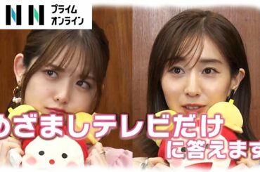 田中みな実＆松村沙友理 めざまし独占インタビュー？“幸せを感じること”“結婚観”