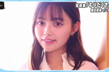 森日菜美「フリントちゃんから元気・勇気もらった」　初写真集「もりだくさん。」見どころも