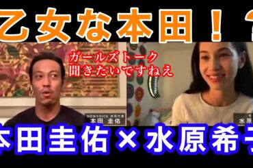 本田圭佑×水原希子の対談！乙女なケイスケホンダ！？【本田圭佑切り抜き】