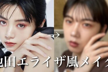 【ものまねメイク】21歳男が池田エライザ様風メイクに挑戦した結果....🙊⁉️