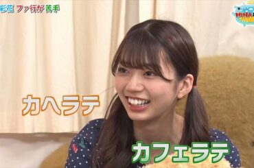 「ふぁ」「ふぃ」「ふ」「ふぇ」「ふぉ」ができない高本彩花、日向坂46