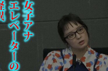藤林温子の怪談  女子アナのエレベーターの怪異【字幕付き】北野誠の茶屋町怪談切り抜き
