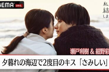 瀬戸利樹と紺野彩夏が夕暮れの海辺で2度目のキス。妻は寂しさが溢れて切なくお返しのキスをして…│【私たち結婚しました 4💍】毎週金曜よる11時からABEMAで放送中