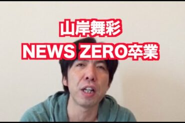 「山岸舞彩NEWS ZERO卒業」 ねづっち