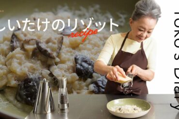 有元葉子さんの「いま、この季節だけの わたしの楽しみ」Vol.16｜日本のお米で作った格別な「しいたけのリゾット」