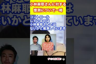 【ひろゆき】小林麻耶さんに対する憶測に一喝 #ひろゆき #hiroyuki #切り抜き #Shorts