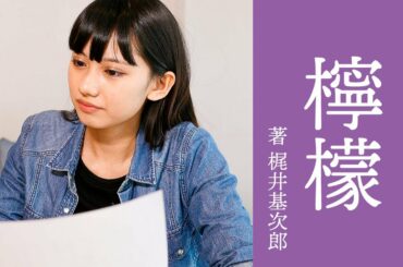 【黒崎レイナによる朗読】 梶井基次郎 『檸檬』