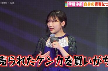 伊藤沙莉、学生時代は「売られたケンカを買いがち」血気盛んな青春エピソードを告白　Netflix Festival Japan 2021『ボクたちはみんな大人になれなかった』トークイベント