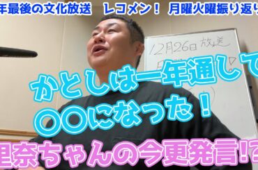 松田里奈ちゃん＆加藤史帆ちゃん！12月26日(月)27日(火)レコメン振り返りトーク！