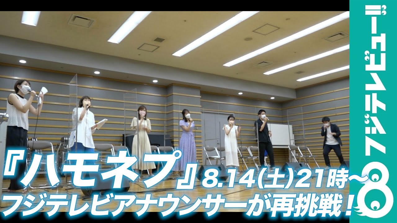 フジテレビアナがYOASOBI熱唱!ハモネプ本番への課題は?/『全国ハモネプリーグ』8月14日(土)21時〜 フジテレビ フジテレビアナがYOASOBI熱唱!ハモネプ本番への課題は?/『全国ハモネプリーグ』8月14日(土)21時〜 フジテレビ