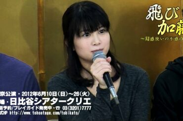 佐津川愛美　多彩なアクションに注目！　舞台「飛び加藤」